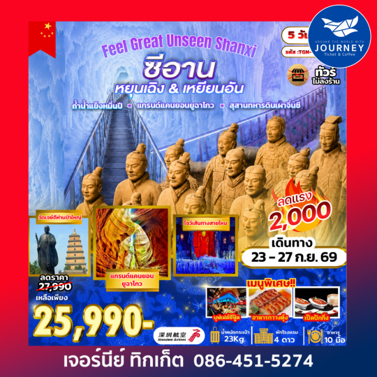Feel Great Unseen Shanxi  5 วัน 4 คืน