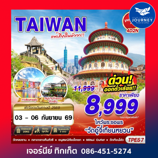TAIWAN แพ้เสียงในหัววว 2026 4D2N (MAR-OCT26)