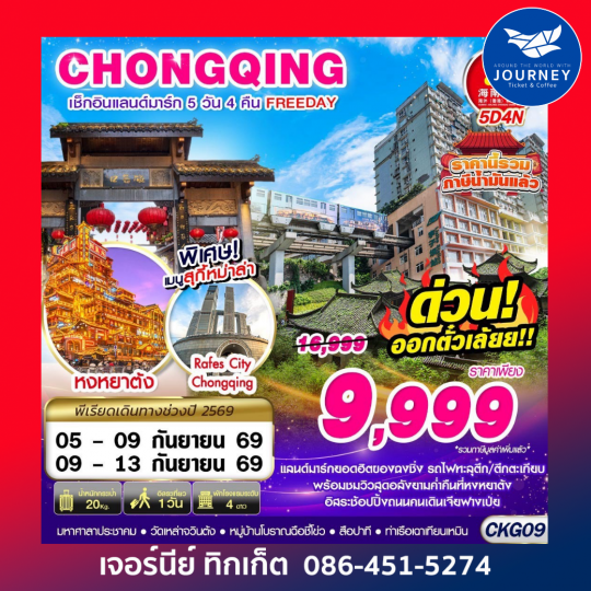 BKK บินตรงฉงชิ่ง เช็คอินแลนด์มาร์ก FREEDAY 5D4N