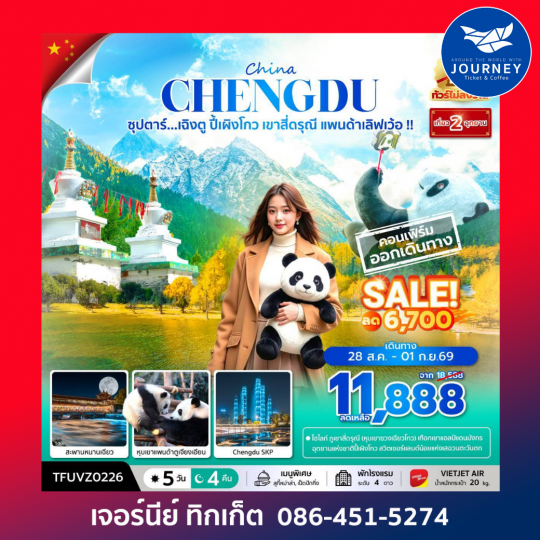 ซุปตาร์...เฉิงตู ปี้เผิงโกว เขาสี่ดรุณี แพนด้าเลิฟเว้อ!! 5 วัน 4 คืน (ทัวร์ไม่ลงร้าน) (APR - OCT 26) บินเย็น-กลับดึก
