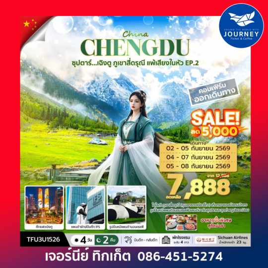 CHENGDU ซุปตาร์ เฉิงตู ภูเขาสี่ดรุณี แพ้เสียงในหัว EP.2 4 วัน 2 คืน
