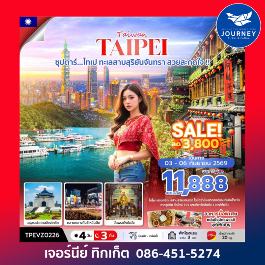ซุปตาร์...ไทเป ทะเลสาบสุริยันจันทรา สวยสะกดใจ !! 4 วัน 3 คืน