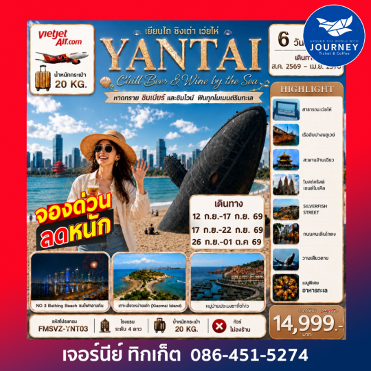 เยียนไถ เปิดประสบการณ์พรีเมียม สัมผัสเสน่ห์สามเมืองริมทะเล 6D5N