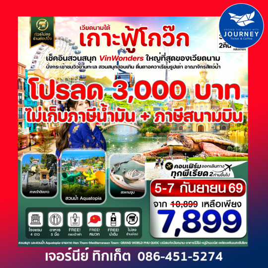เกาะฟู้โกว๊ก-สวนสนุก Vin Wonders  อควาเรียมรูปเต่า-นั่งกระเช้า 3 วัน 2 คืน