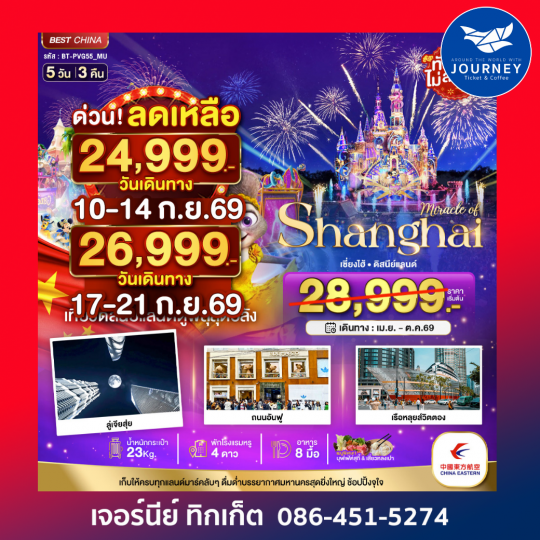 มหัศจรรย์...เซี่ยงไฮ้ ดิสนีย์แลนด์ 5 วัน 3 คืน (ไม่ลงร้าน)