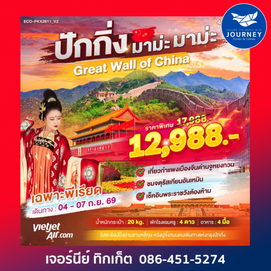 ปักกิ่ง มาม่ะ มาม๊ะะ 4วัน 2คืน