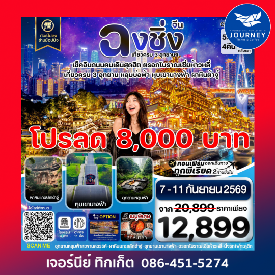 ฉงชิ่ง อู่หลง ต้าจู๋ ไม่ลงร้าน 5 วัน 4 คืน