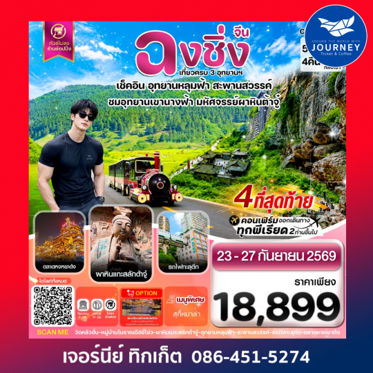 ฉงชิ่ง อู่หลง หลุมฟ้า ต้าจู๋ หยงหยาต้ง 5 วัน 4 คืน