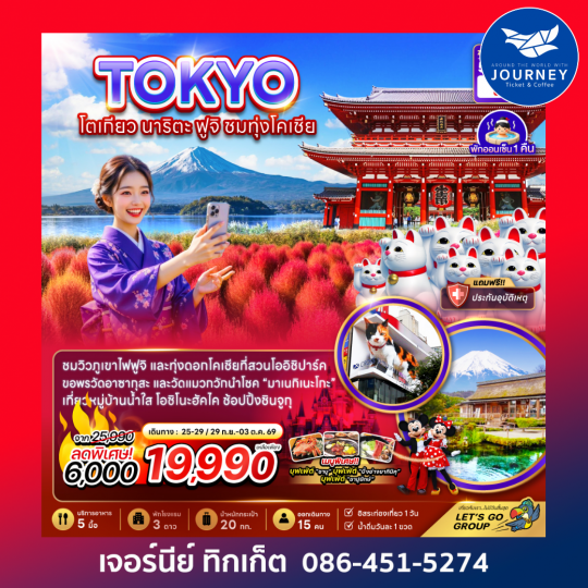 โตเกียว นาริตะ ฟูจิ ชมทุ่งโคเชีย 5 วัน 3 คืน (เที่ยวอิสระ 1 วัน)