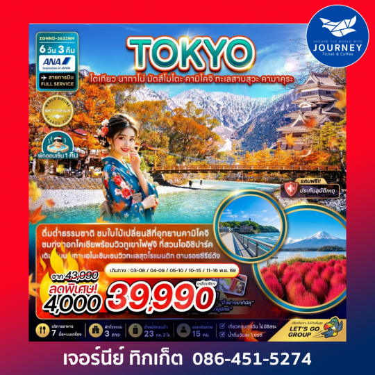 โตเกียว นากาโน่ มัตสึโมโตะ คามิโคจิ ทะเลสาบสุวะ คามาคุระ 6 วัน 3 คืน