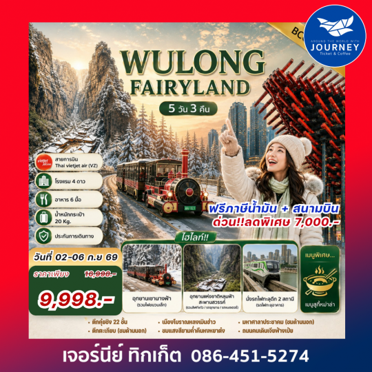 WULONG FAIRYLAND ฉงชิ่ง อู่หลง อุทยานหลุมฟ้า 5 วัน 3 คืน
