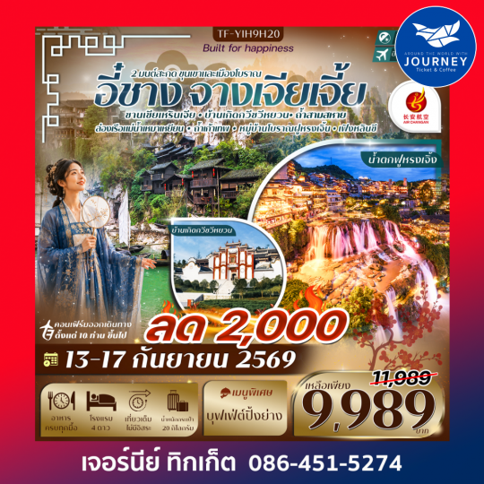 อี๋ชาง-จางเจียเจี้ย ฝูหรงเจิ้ง หมู่บ้านซานเซียเหรินเจีย 5วัน 4คืน