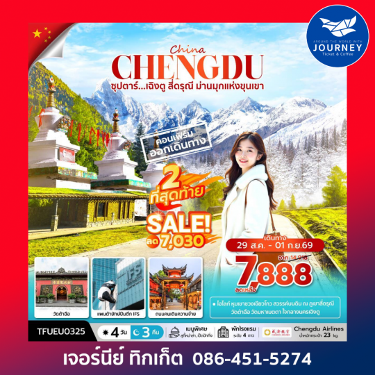 ซุปตาร์...เฉิงตู สี่ดรุณี ม่านมุกแห่งขุนเขา 4 วัน 3 คืน
