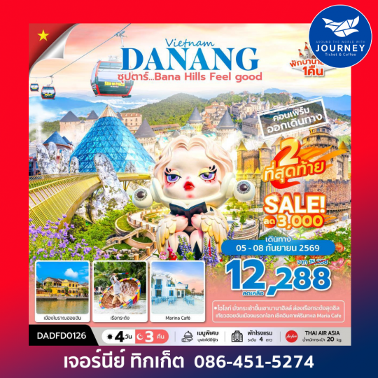 ซุปตาร์...Bana Hill Feel good 4 วัน 3 คืน APR-SEP 26 บินเช้า-กลับเย็น