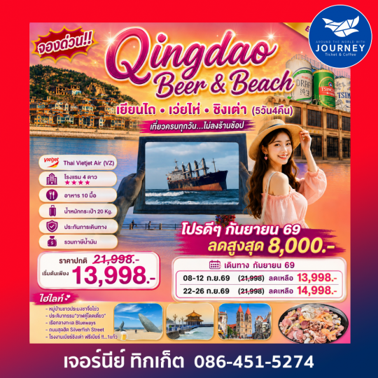 Qingdao Beer & Beach เที่ยวฟิน กินเบียร์ เลียบทะเลซานตง