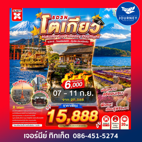 TOKYO HAKONE FUJI FREEDAY ซุปตาร์...ซุปตาร์...โจรสลัดจัดให้...คุ้มจัด ประหยัดจริง 5วัน 3คืน