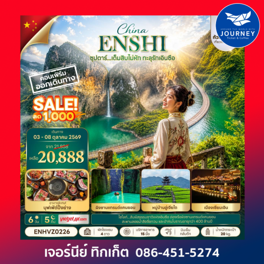 ซุปตาร์...เต็มสิบไม่หัก ทะลุรักเอินซือ No Shopping 6 วัน 5 คืน