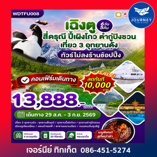 เฉิงตู ภูเขาสีดรุณี-ปี้เผิงโกว-ต๋ากู่ปิงชวน 6วัน5คืน