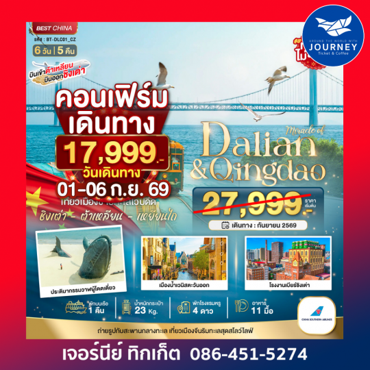 ต้าเหลียน เหยียนไถ ชิงเต่า (พักบนเรือ 1 คืน) 6 วัน 5 คืน