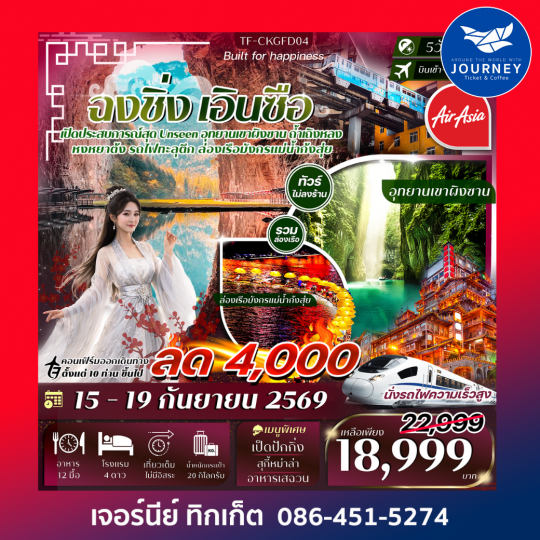 ฉงชิ่ง-เอินซือ 5วัน 4คืน ล่องเรือมังกรแม่น้ำก้งสุ่ย อุทยานเขาผิงซาน หมู่บ้านโบราณฉือชี่โขว่-รถไฟทะลุตึก-หงหยาต้ง