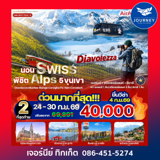 นอน Swiss พิชิต Alps 5 ขุนเขาDiavolezza Muottas Muragl Corviglia Piz Nair Corvatsch (DE-CH-IT) 7 วัน 5 คืน