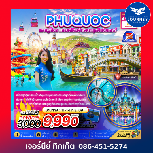 เวียดนาม เกาะฟูก๊วก แกรนด์เวิลด์ สวนสนุกวินวันเดอร์ (ไม่ลงร้าน) 4 วัน 3 คืน