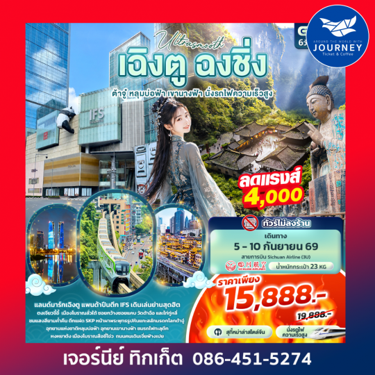 Ultrasmooth เฉิงตู ฉงชิ่ง ต้าจู๋ หลุมบ่อฟ้า เขานางฟ้า นั่งรถไฟความเร็วสูง 6วัน 4คืน