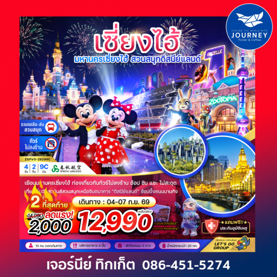 เซี่ยงไฮ้ สวนสนุกดิสนีย์ (ฟรีรถรับส่งไปกลับ โรงแรมสวนสนุก-ไม่ลงร้าน) 4 วัน 2 คืน