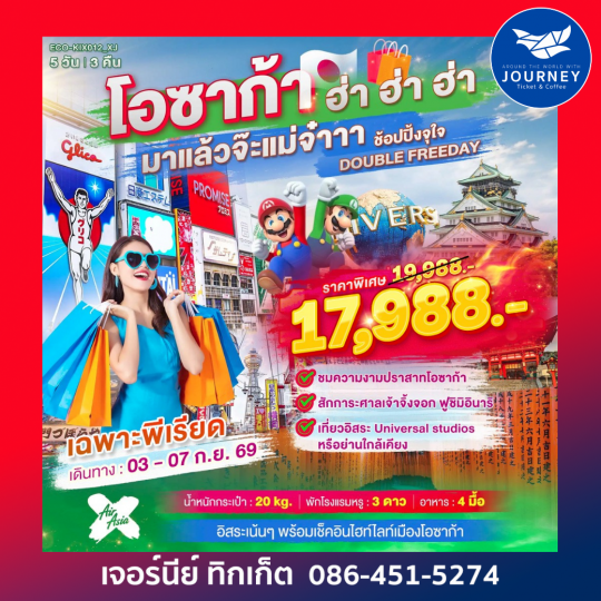โอซาก้า ฮ่า ฮ่า มาเเล้วจ๊ะเเม่จ๋า ช้อปปิ้งจุกๆ อิสระเที่ยว DOUBLE FREEDAY 5 วัน 3 คืน