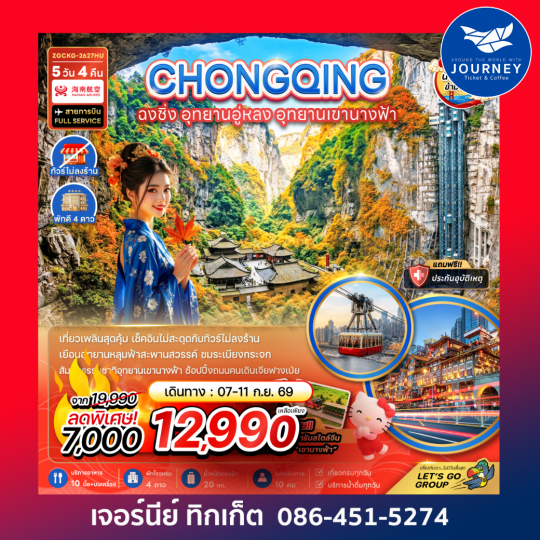 จีน ฉงชิ่ง อุทยานอู่หลง อุทยานเขานางฟ้า (รวมค่ากระเช้าข้ามแม่น้ำแยงซี-ไม่ลงร้าน) 5 วัน 4 คืน