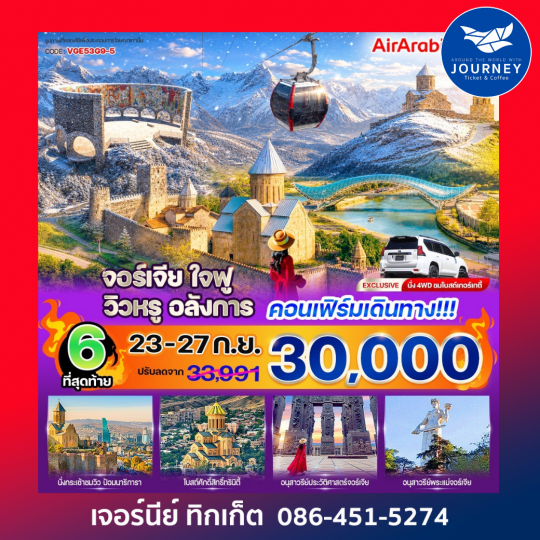 จอร์เจีย ใจฟู วิวหรู อลังการ 5 วัน 3 คืน