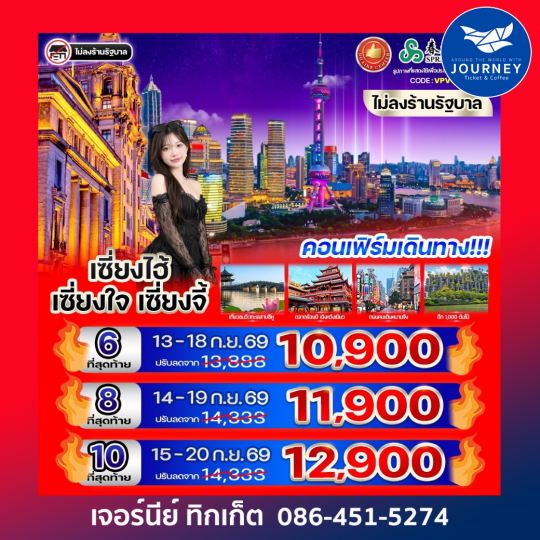 เซี่ยงไฮ้ เซี่ยงใจ เซี่ยงจี้ 6 วัน 3 คืน