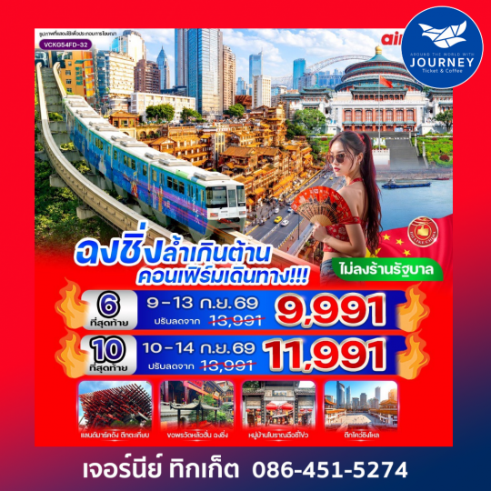 ฉงชิ่ง ล้ำเกินต้าน 5 วัน 4 คืน