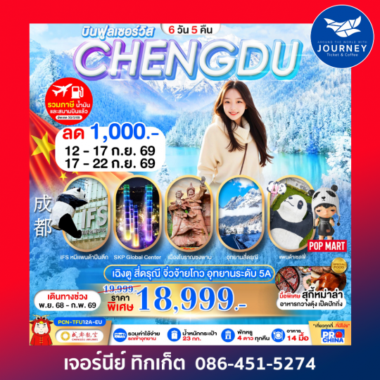 เฉิงตู - สี่ดรุณี -จิ่วจ้ายโกว-อุทยานระดับ5A 6D 5N