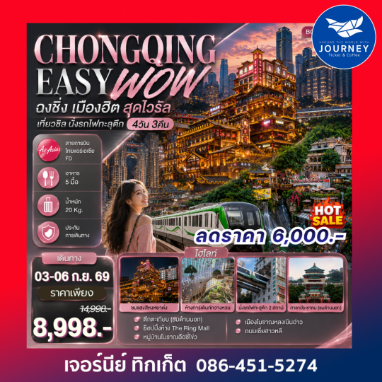 CHONGQING EASY WOW ฉงชิ่ง เมืองฮิต สุดไวรัล เที่ยวชิล นั่งรถไฟทะลุตึก 4วัน 3คืน