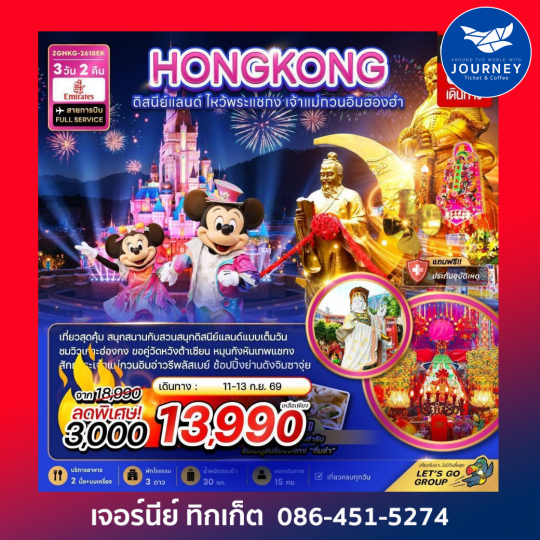 ฮ่องกง ดิสนีย์แลนด์ ไหว้พระแชกง เจ้าแม่กวนอิมฮองฮำ 3วัน 2คืน