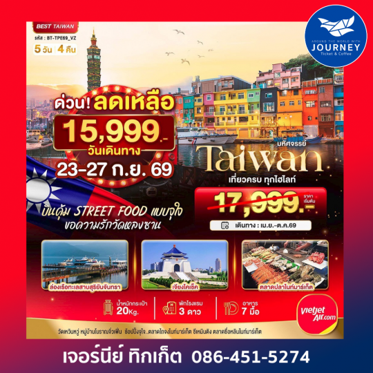 มหัศจรรย์ TAIWAN บินคุ้ม เที่ยวครบ Street Food แบบจุใจ 5 วัน 4 คืน