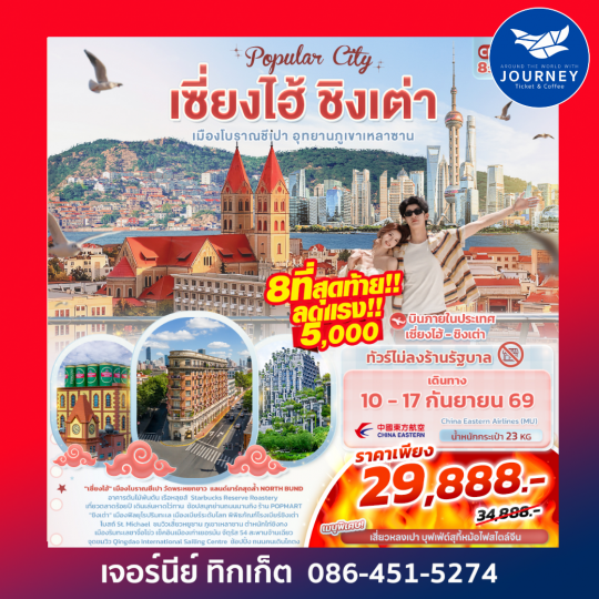 Popula City เซี่ยงไฮ้ ชิงเต่า  เมืองโบราณชีเปา อุทยานภูเขาเหลาซาน 8วัน 5คืน