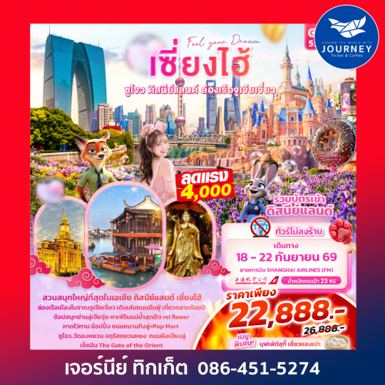 Feel your Dream เซี่ยงไฮ้  ซูโจว ดิสนีย์แลนด์ เมืองโบราณจูเจียเจี่ยว 5วัน 4คืน