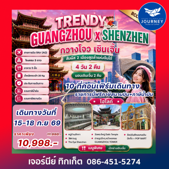 TRENDY  GUANGZHOU x SHENZHEN 4D2N กวางโจว เซินเจิ้น 4วัน 2คืน