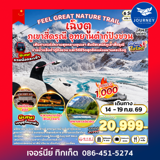 FEEL GREAT NATURE TRAIL เฉิงตู ภูเขาสี่ดรุณี อุทยานต๋ากู่ปิงชวน 6 วัน 4 คืน