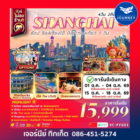 เซี่ยงไฮ้ อิสระท่องเที่ยว1วัน+ช้อปปิ้ง 4วัน2คืน