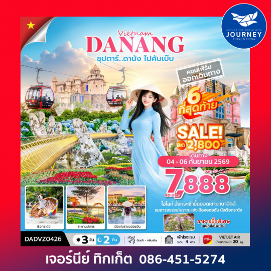 ซุปตาร์...ดานัง ไปคับเบ๊บ  3 วัน 2 คืน (ดานัง ฮอยอัน ไม่นอนบานาฮิลล์)