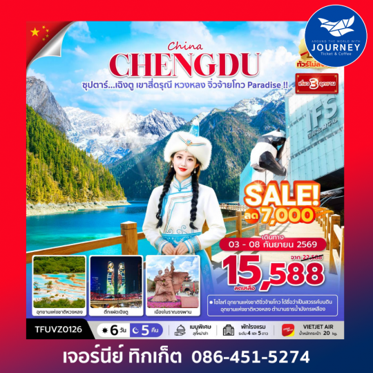 ซุปตาร์...เฉิงตู เขาสี่ดรุณี 6วัน 5คืน (APR - OCT 26) บินเย็น-กลับดึก