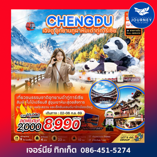 จีน เฉิงตู อุทยานภูผาหิมะต๋ากู่การ์เซียร์ 5 วัน 3 คืน