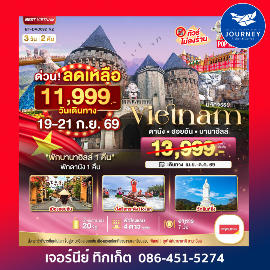มหัศจรรย์ ... บาน่าฮิลล์ ดานัง ฮอยอัน 3 วัน 2 คืน ( พักบาน่าฮิลล์ 1 คืน + ดานัง 1 คืน )