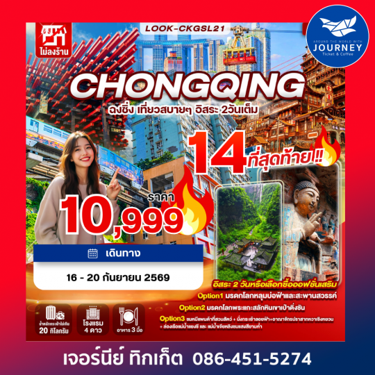 ฉงชิ่ง อู่หลง อิสระ 2 วันเต็ม ไม่ลงร้าน 5วัน 3คืน