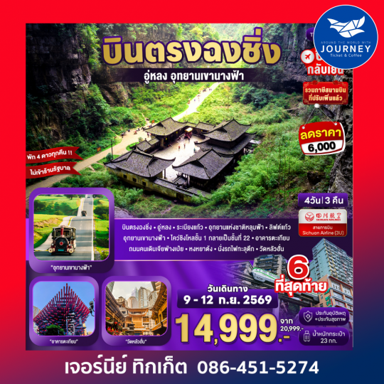 Basic Chongqing...ฉงชิ่ง อู่หลง เขานางฟ้า 4 วัน 3 คืน