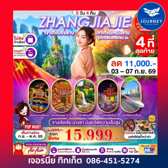 ฉางซา จางเจียเจี้ย เฟิ่งหวง ฟูหรงเจิ้น นั่งรถไฟความเร็วสูง 5D 4N