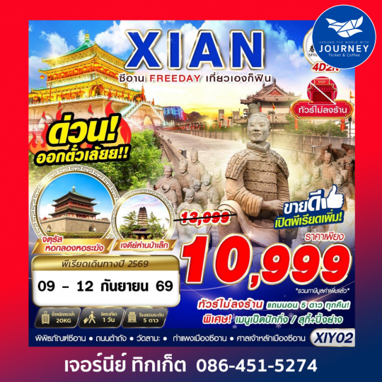 บินตรงซีอาน  FREEDAY ไม่ลงร้าน  4D2N